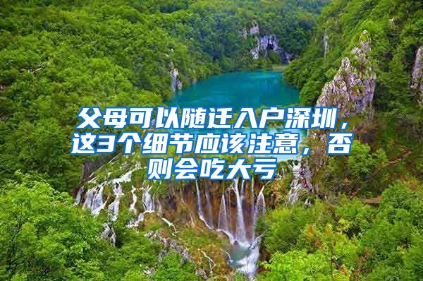 父母可以随迁入户深圳，这3个细节应该注意，否则会吃大亏