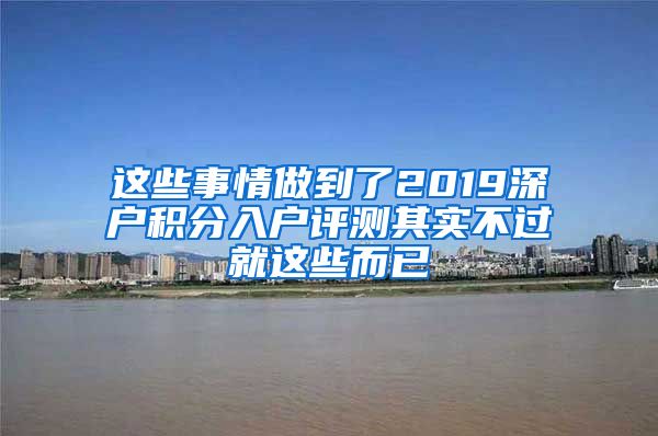 这些事情做到了2019深户积分入户评测其实不过就这些而已