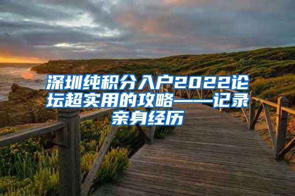 深圳纯积分入户2022论坛超实用的攻略——记录亲身经历