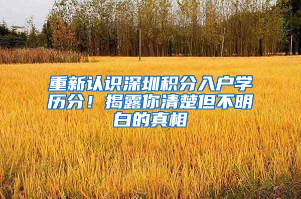 重新认识深圳积分入户学历分！揭露你清楚但不明白的真相