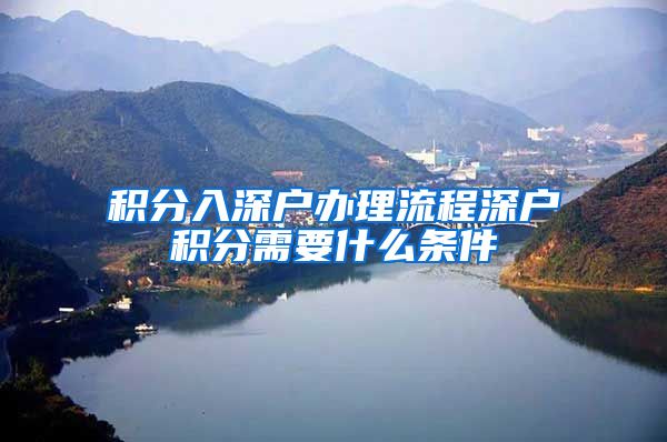 积分入深户办理流程深户积分需要什么条件