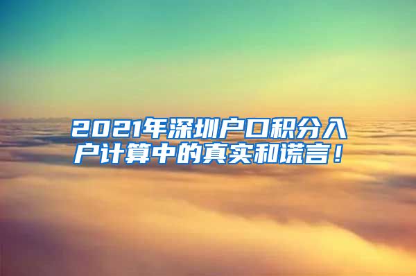 2021年深圳户口积分入户计算中的真实和谎言！