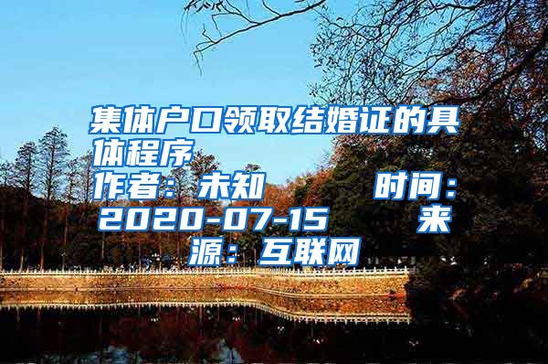 集体户口领取结婚证的具体程序            作者：未知     时间：2020-07-15    来源：互联网