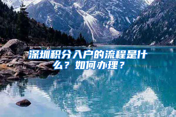 深圳积分入户的流程是什么？如何办理？