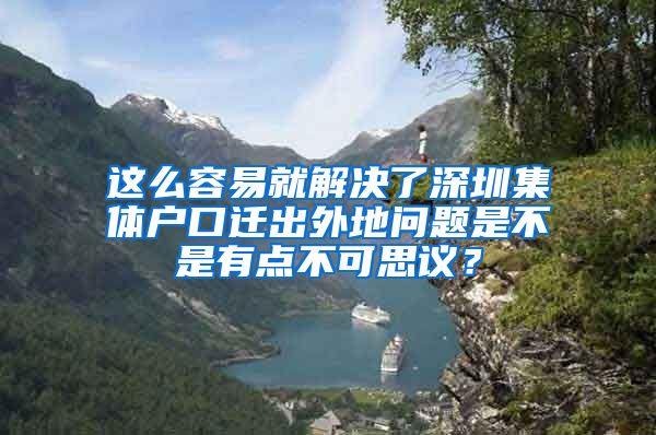 这么容易就解决了深圳集体户口迁出外地问题是不是有点不可思议？