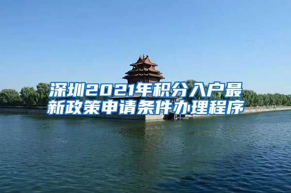 深圳2021年积分入户最新政策申请条件办理程序