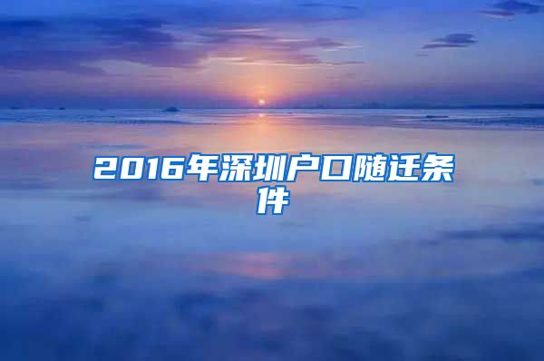 2016年深圳户口随迁条件