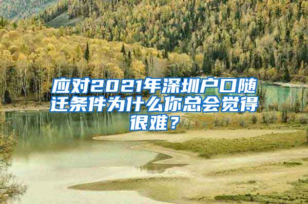 应对2021年深圳户口随迁条件为什么你总会觉得很难？