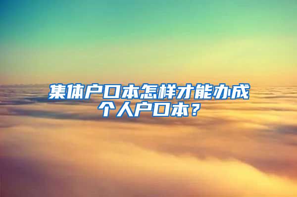 集体户口本怎样才能办成个人户口本？