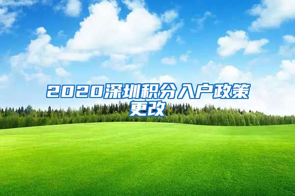 2020深圳积分入户政策更改