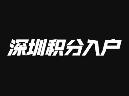 深圳积分入户基础指标及分值(征求意见稿)