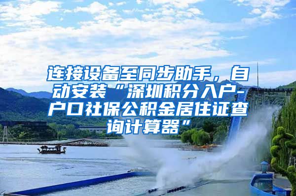 连接设备至同步助手，自动安装“深圳积分入户-户口社保公积金居住证查询计算器”