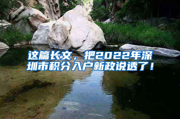 这篇长文，把2022年深圳市积分入户新政说透了！