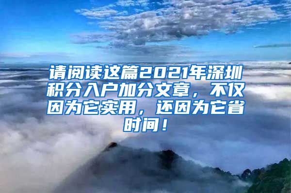 请阅读这篇2021年深圳积分入户加分文章，不仅因为它实用，还因为它省时间！