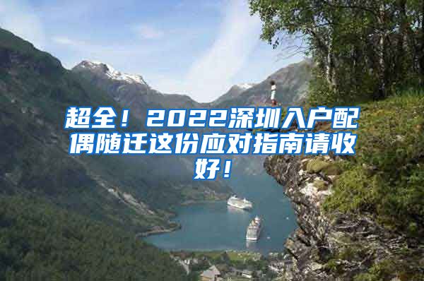 超全！2022深圳入户配偶随迁这份应对指南请收好！