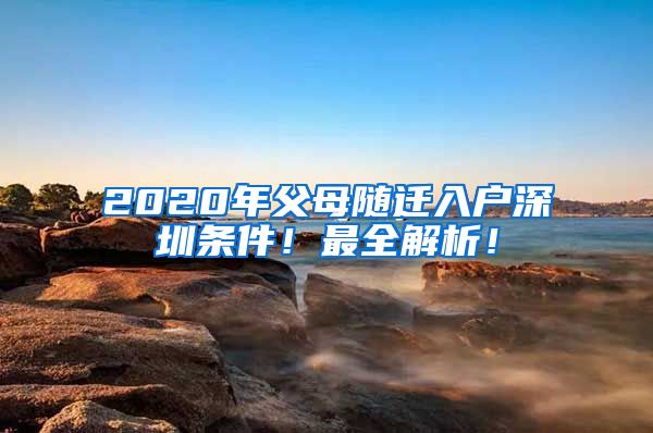 2020年父母随迁入户深圳条件！最全解析！