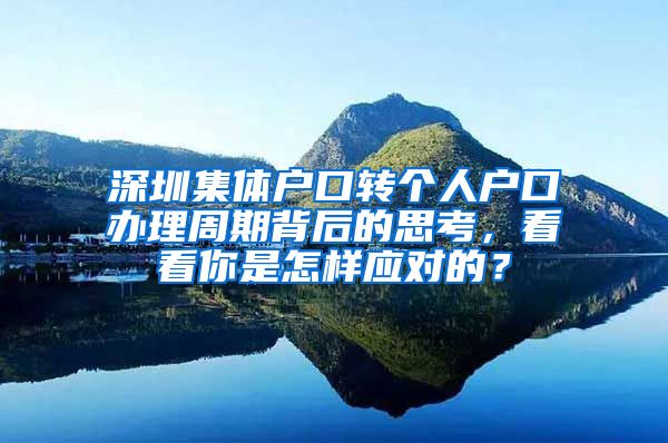 深圳集体户口转个人户口办理周期背后的思考，看看你是怎样应对的？