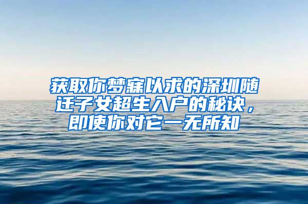 获取你梦寐以求的深圳随迁子女超生入户的秘诀，即使你对它一无所知