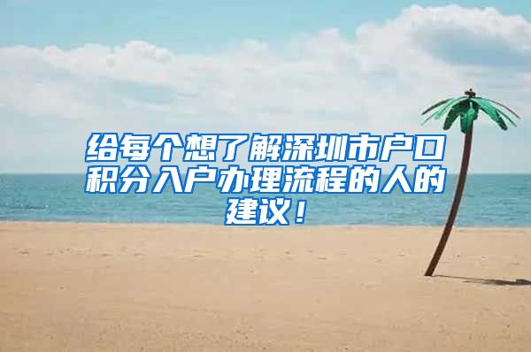 给每个想了解深圳市户口积分入户办理流程的人的建议！