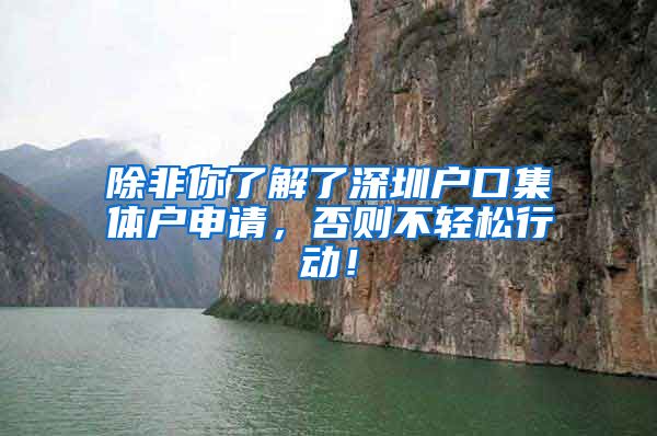 除非你了解了深圳户口集体户申请，否则不轻松行动！