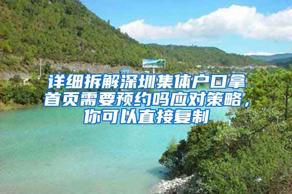 详细拆解深圳集体户口拿首页需要预约吗应对策略，你可以直接复制