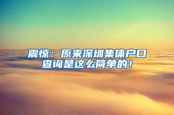 震惊：原来深圳集体户口查询是这么简单的！