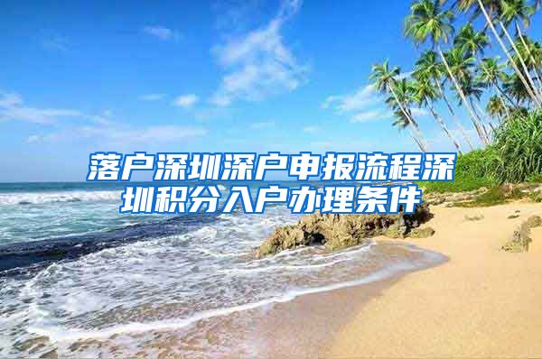 落户深圳深户申报流程深圳积分入户办理条件