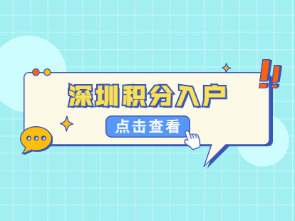 2022年深圳市积分入户代理费用_深圳积分入户 家在深圳_深圳积分入户代理