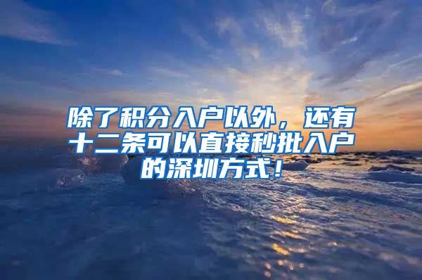 除了积分入户以外，还有十二条可以直接秒批入户的深圳方式！