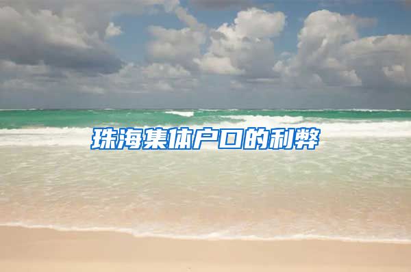 珠海集体户口的利弊