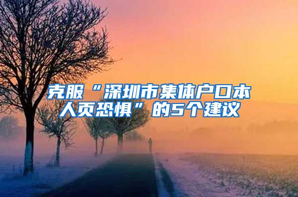 克服“深圳市集体户口本人页恐惧”的5个建议