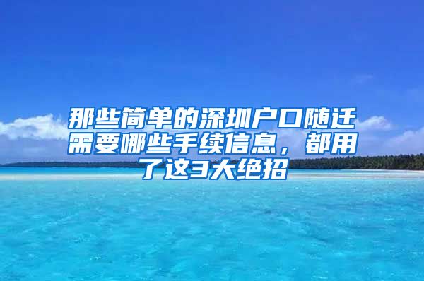 那些简单的深圳户口随迁需要哪些手续信息，都用了这3大绝招