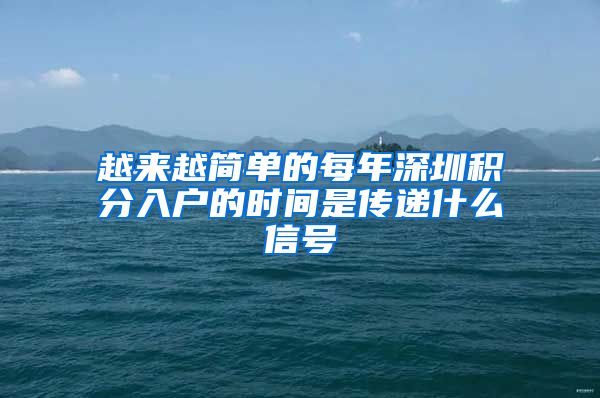 越来越简单的每年深圳积分入户的时间是传递什么信号