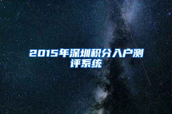 2015年深圳积分入户测评系统