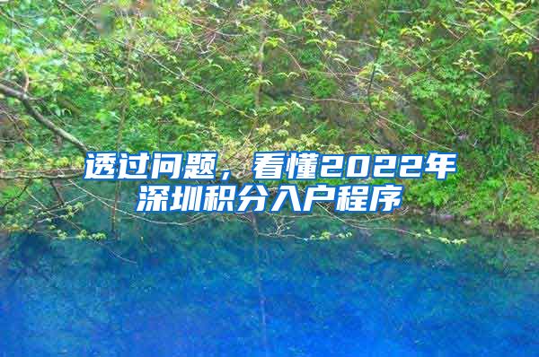 透过问题，看懂2022年深圳积分入户程序