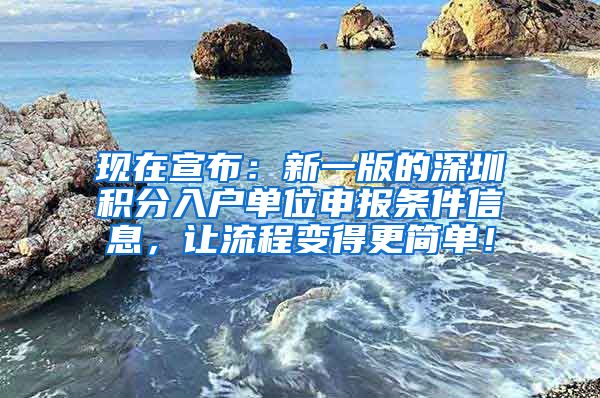 现在宣布：新一版的深圳积分入户单位申报条件信息，让流程变得更简单！