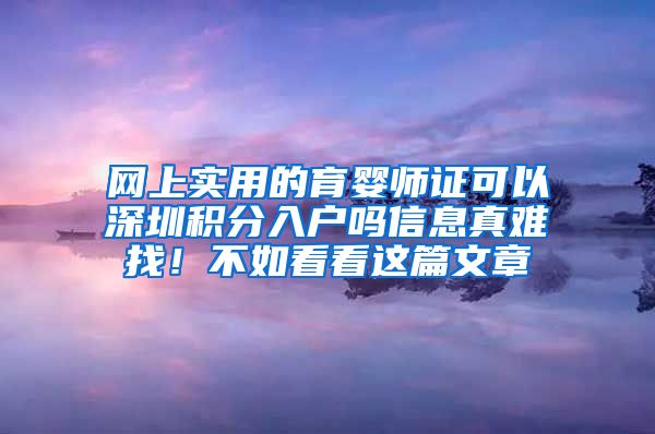 网上实用的育婴师证可以深圳积分入户吗信息真难找！不如看看这篇文章