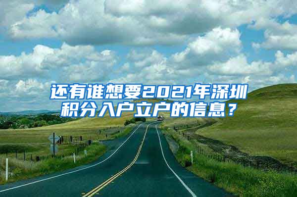 还有谁想要2021年深圳积分入户立户的信息？