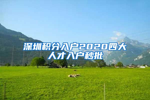 深圳积分入户2020四大人才入户秒批