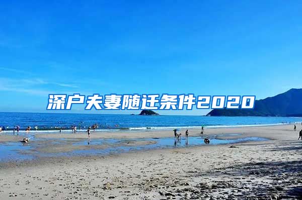 深户夫妻随迁条件2020