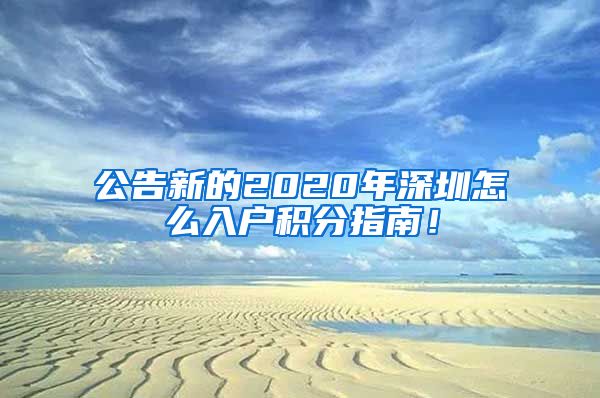 公告新的2020年深圳怎么入户积分指南！