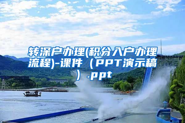 转深户办理(积分入户办理流程)-课件（PPT演示稿）.ppt