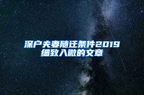 深户夫妻随迁条件2019细致入微的文章