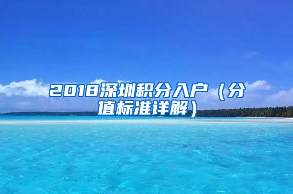 2018深圳积分入户（分值标准详解）