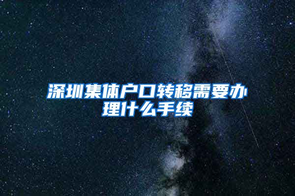 深圳集体户口转移需要办理什么手续