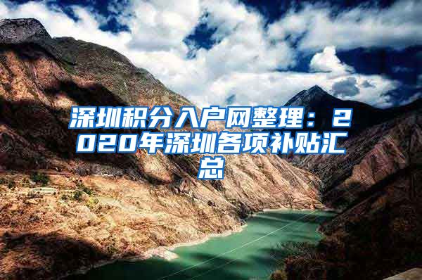 深圳积分入户网整理：2020年深圳各项补贴汇总