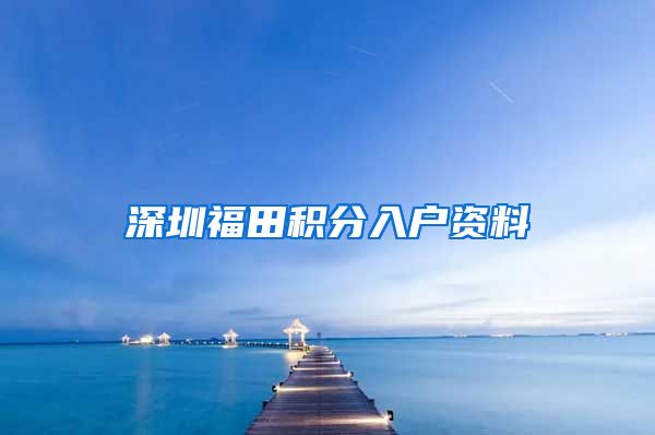 深圳福田积分入户资料