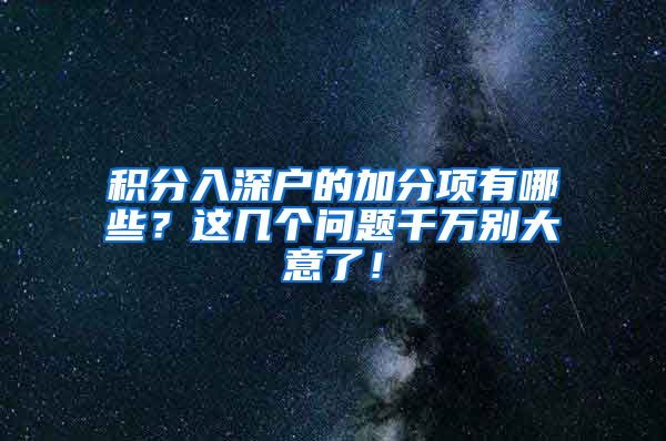 积分入深户的加分项有哪些？这几个问题千万别大意了！