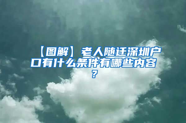 【图解】老人随迁深圳户口有什么条件有哪些内容？