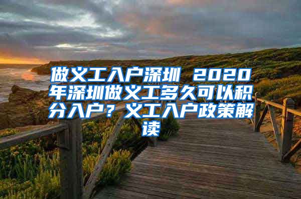 做义工入户深圳 2020年深圳做义工多久可以积分入户？义工入户政策解读